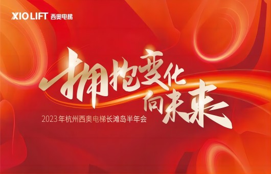 “拥抱变化 向未来”—2023西奥电梯首次海外半年会盛大召开