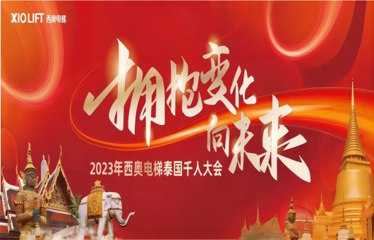“拥抱变化，向未来”，西奥千人寻梦之旅！