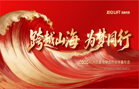 跨越山海 为梦同行｜1500人盛会！西奥嘉年会燃动澳门